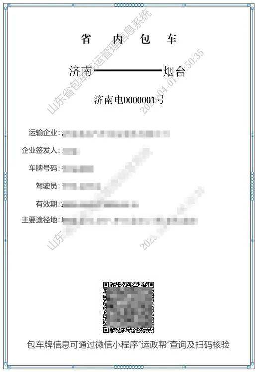 山东省启用省内包车客运电子标志牌:标志牌
