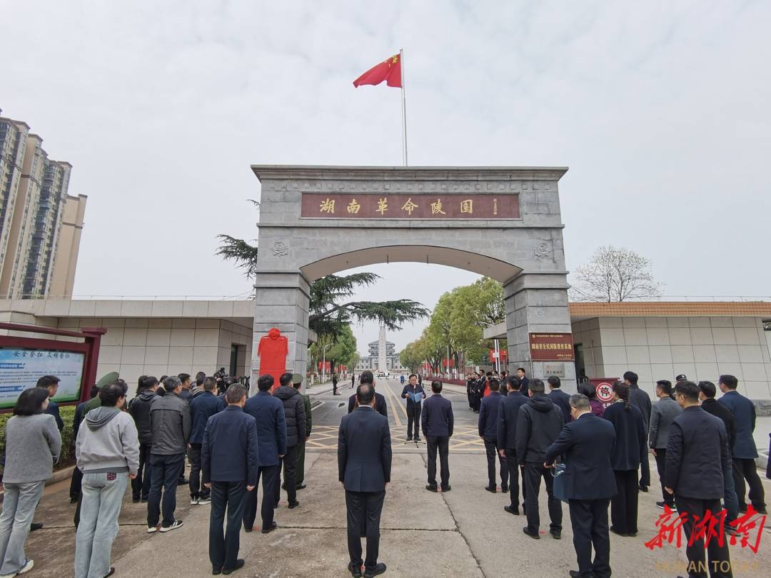清明祭英烈！湖南省首块烈士纪念设施标识牌启用:标识牌