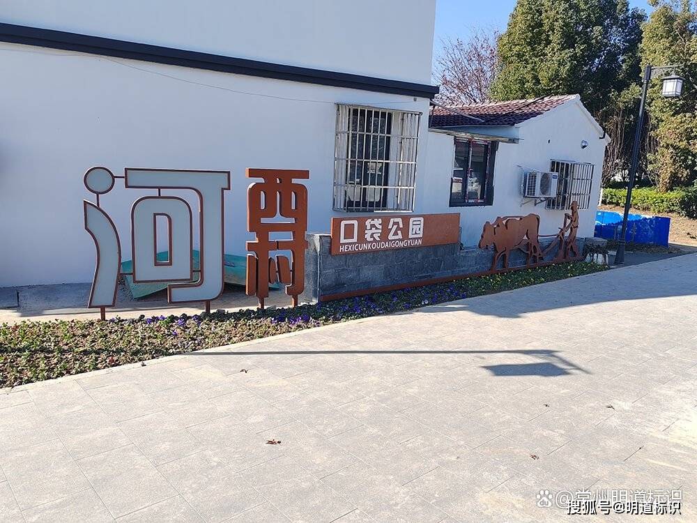 标识标牌设计公司：乡村标识牌如何设计？:标识牌