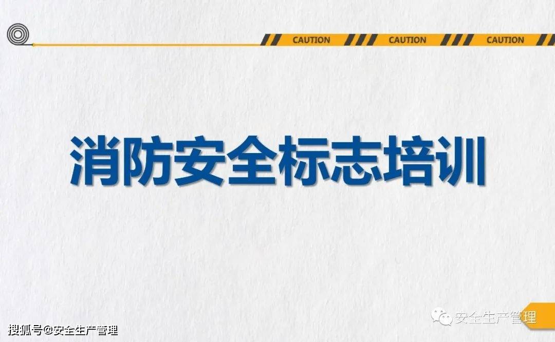 消防安全标志培训（44页）:安全标志牌
