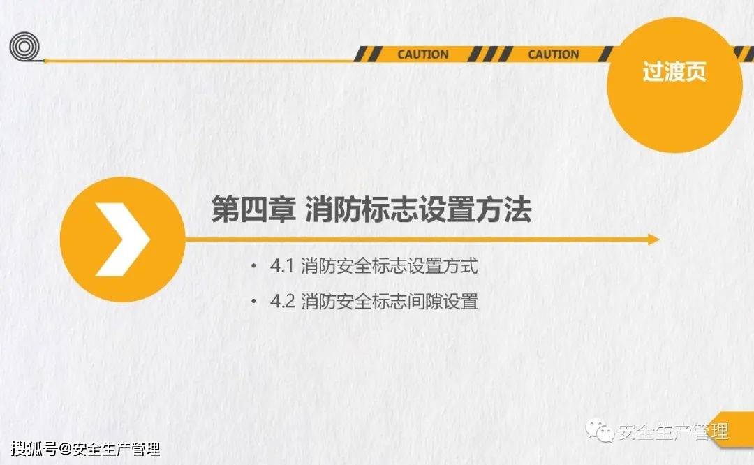 消防安全标志培训（44页）:安全标志牌
