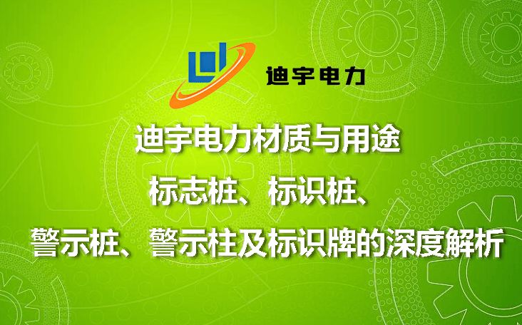 迪宇电力材质与用途：标志桩及标识牌的深度解析:安全标志牌