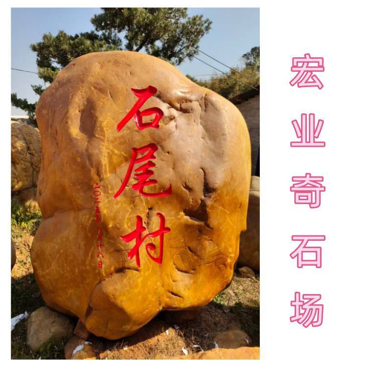 黄蜡石刻字效果图分享/小区门口石村牌石/文化广场风景石标志石:安全标志牌

