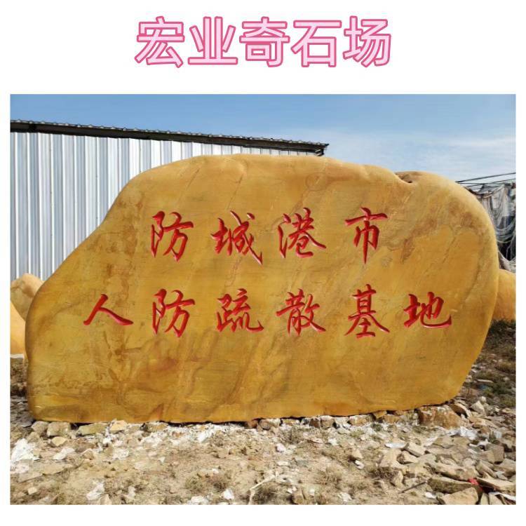 黄蜡石刻字效果图分享/小区门口石村牌石/文化广场风景石标志石:安全标志牌

