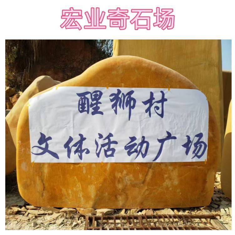 黄蜡石刻字效果图分享/小区门口石村牌石/文化广场风景石标志石:安全标志牌
