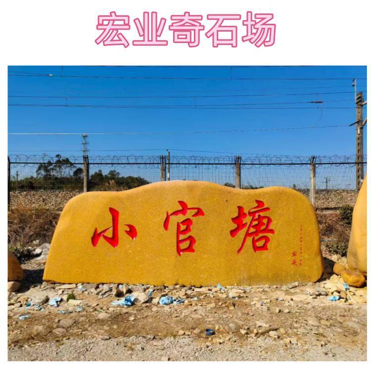 黄蜡石刻字效果图分享/小区门口石村牌石/文化广场风景石标志石:安全标志牌
