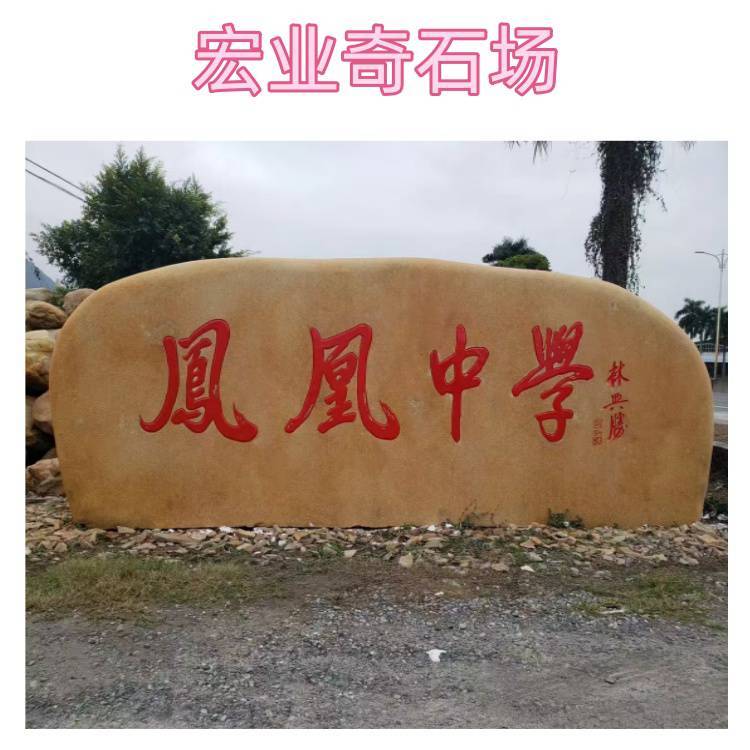 黄蜡石刻字效果图分享/小区门口石村牌石/文化广场风景石标志石:安全标志牌
