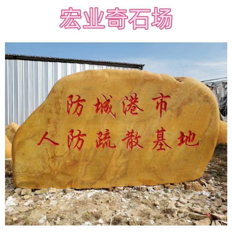 黄蜡石刻字效果图分享/小区门口石村牌石/文化广场风景石标志石:安全标志牌

