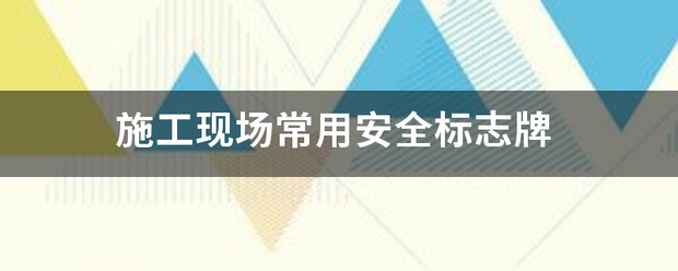 施工现场常用安全标志牌:安全标志牌