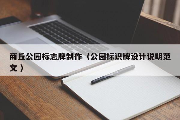 商丘公园标志牌制作（公园标识牌设计说明范文 ）