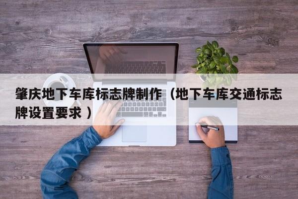 肇庆地下车库标志牌制作（地下车库交通标志牌设置要求 ）