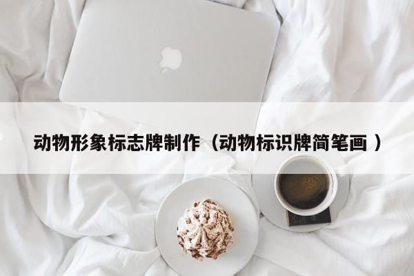 动物形象标志牌制作（动物标识牌简笔画 ）