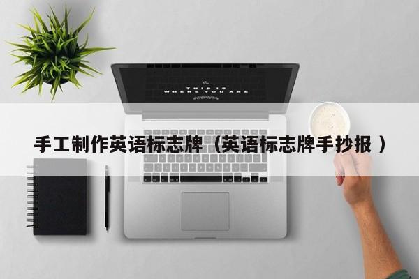 手工制作英语标志牌（英语标志牌手抄报 ）