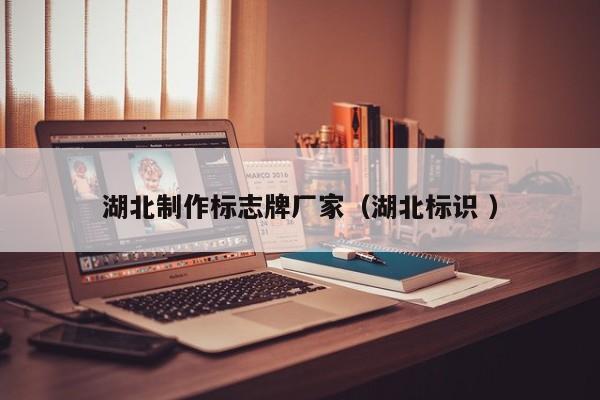 湖北制作标志牌厂家（湖北标识 ）