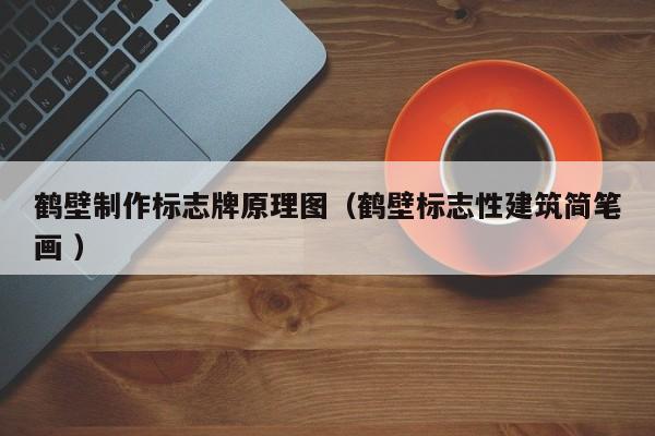 鹤壁制作标志牌原理图（鹤壁标志性建筑简笔画 ）