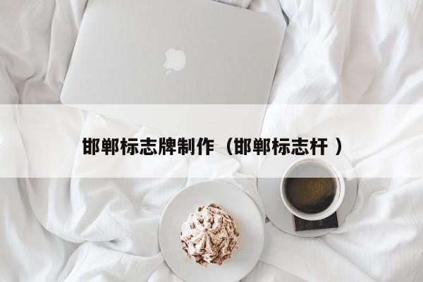 邯郸标志牌制作（邯郸标志杆 ）
