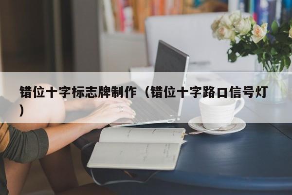 错位十字标志牌制作（错位十字路口信号灯 ）