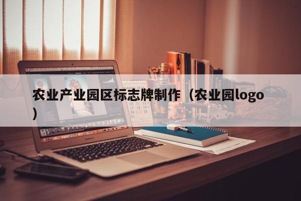 农业产业园区标志牌制作（农业园logo ）