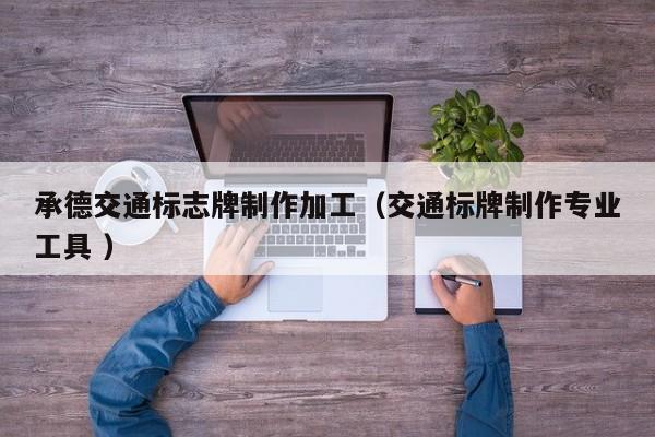 承德交通标志牌制作加工（交通标牌制作专业工具 ）