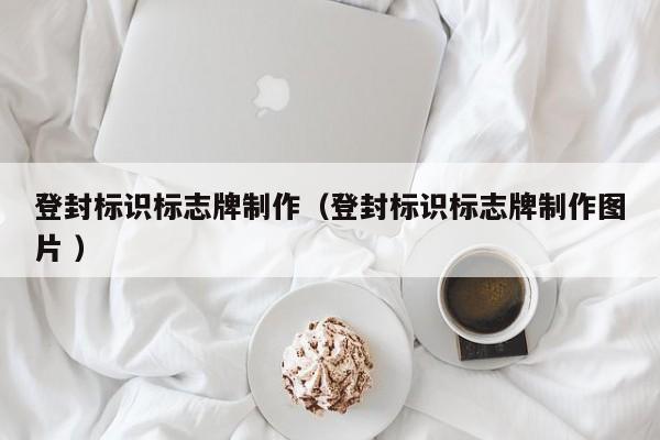 登封标识标志牌制作（登封标识标志牌制作图片 ）