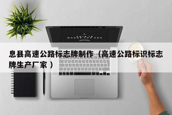 息县高速公路标志牌制作（高速公路标识标志牌生产厂家 ）