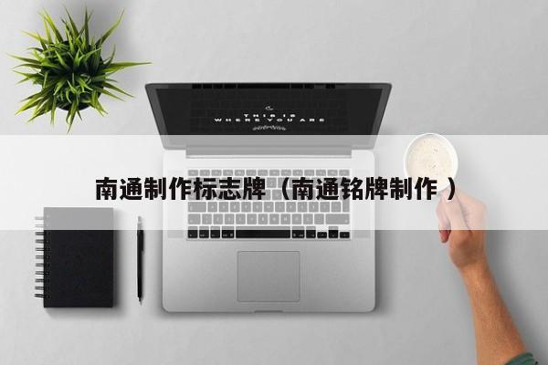 南通制作标志牌（南通铭牌制作 ）